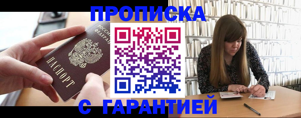купить прописку в Лениногорске